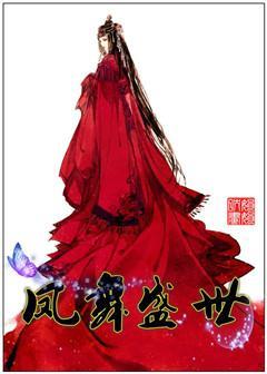 凤舞盛世(女帝)