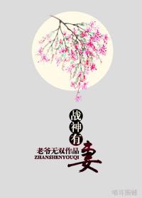 战神有妻