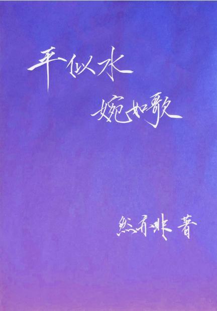 平似水,婉如歌