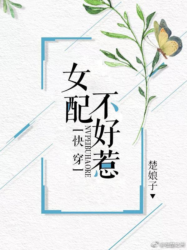 女配不好惹