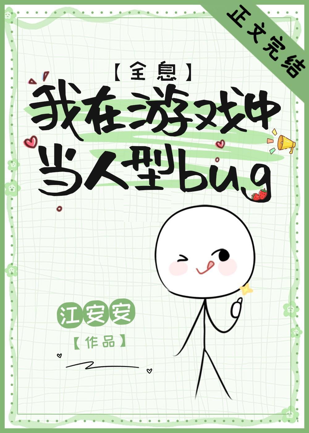 我在游戏中当人型bug[全息]