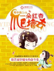 一朵红杏爬墻去