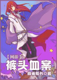 [网游]裤头血案