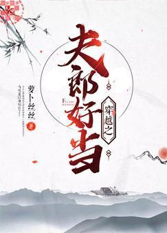 穿越之夫郎好当