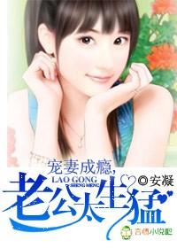 宠妻成瘾,老公矜持点
