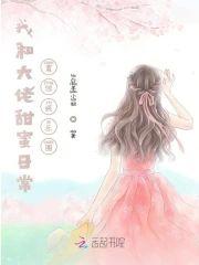 我和大佬甜蜜日常震惊娱乐圈