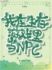 我在生存游戏裏当NPC