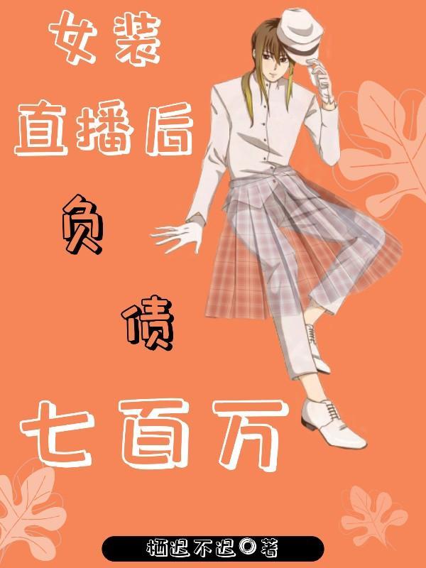 女装直播后负债七百万
