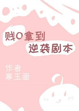 倒贴O拿到逆袭剧本(穿书)