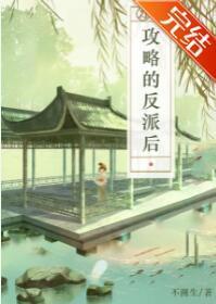 刀了攻略的反派之后