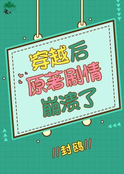 穿越后原着剧情崩溃了