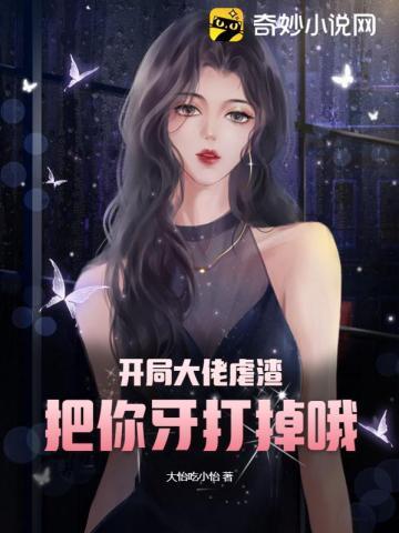 开局大佬虐渣,把你牙打掉哦