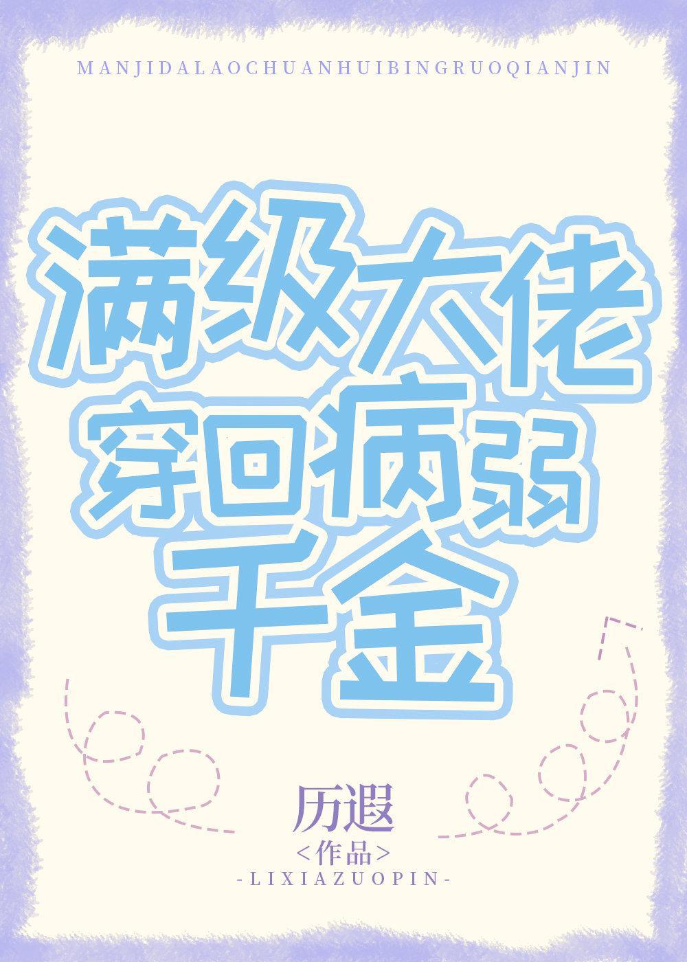 满级大佬穿回病弱千金