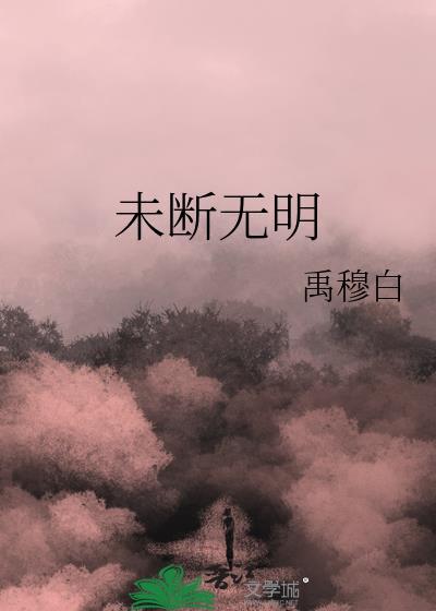 未断无明