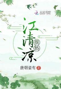 江清凉很热