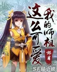 我的师祖哪有这么可爱