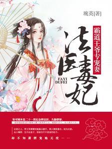 法医毒妃:霸道王爷专宠妻