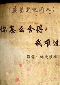 你怎么舍得我难过
