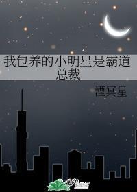 我包养的小明星是霸道总裁