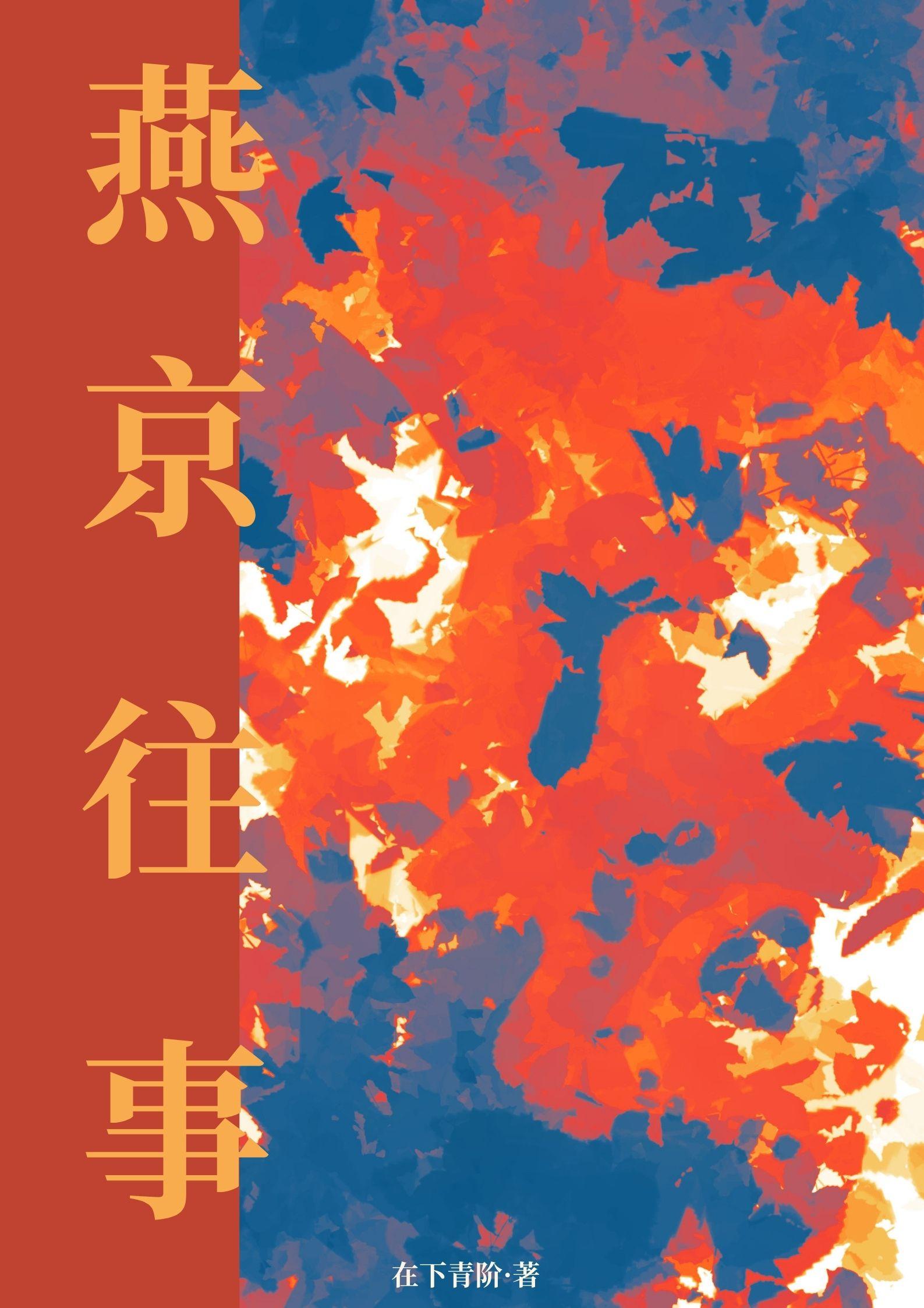 燕京往事
