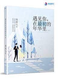 遇见你,在最初的年华裏