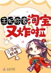 王妃你家淘宝又炸啦