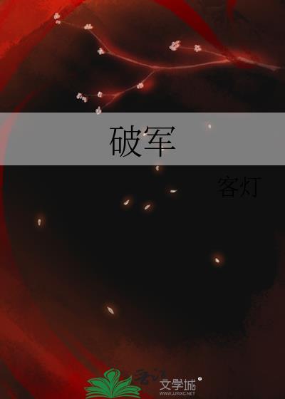 破军