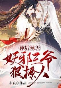 神后倾天:妖邪王爷狠撩人