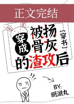 穿成被扬骨灰的渣攻后[穿书]