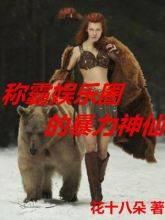 称霸娱乐圈的暴力神仙
