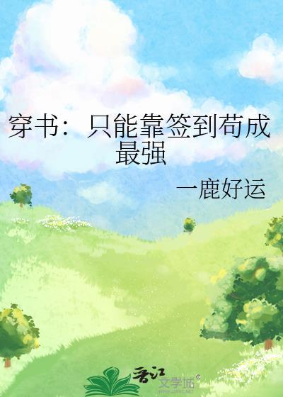 穿书:只能靠签到茍成最强