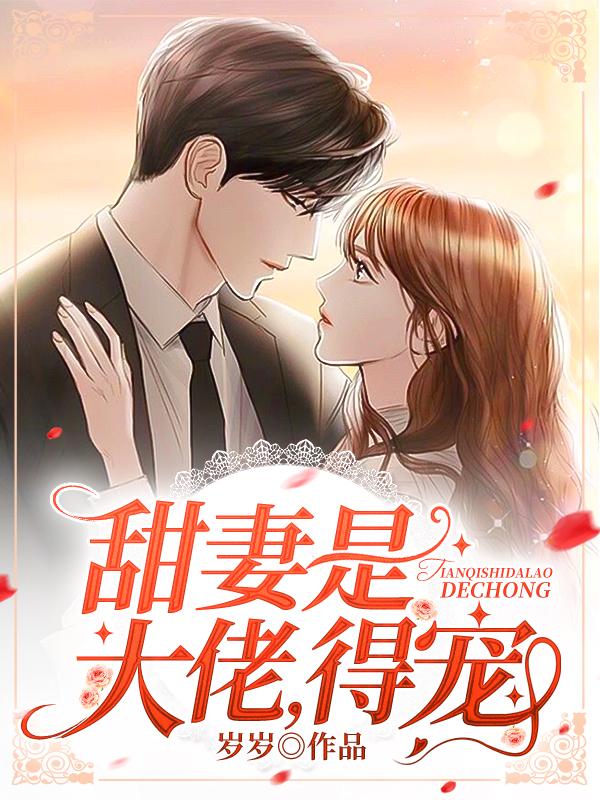 甜妻是大佬,得宠!
