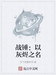 战锤:以灰烬之名
