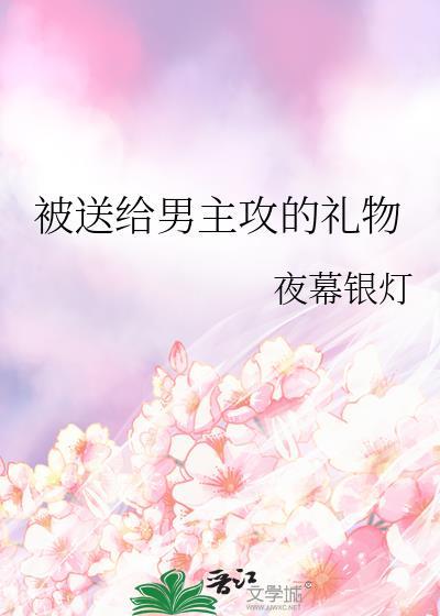 被送给男主攻的礼物
