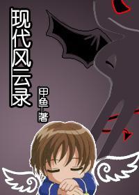 现代疯云录