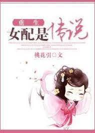 重生女配是传说