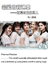 [傲慢与偏见]亲爱的莉迪亚