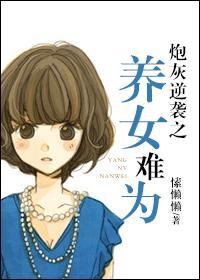 炮灰逆袭之养女难为