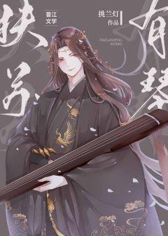 [综]扶苏有琴
