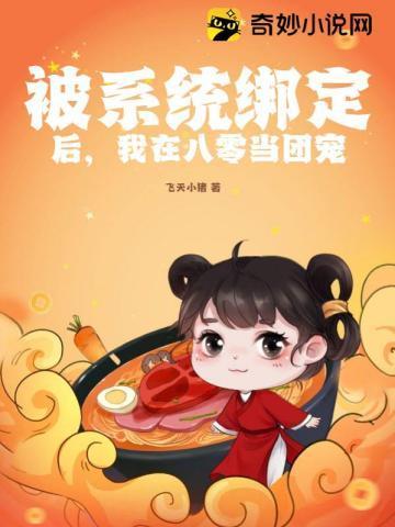 被系统绑定后,我在八零当团宠