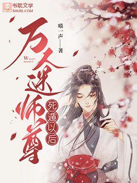 万人迷师尊死遁以后