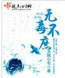 无毒不庶
