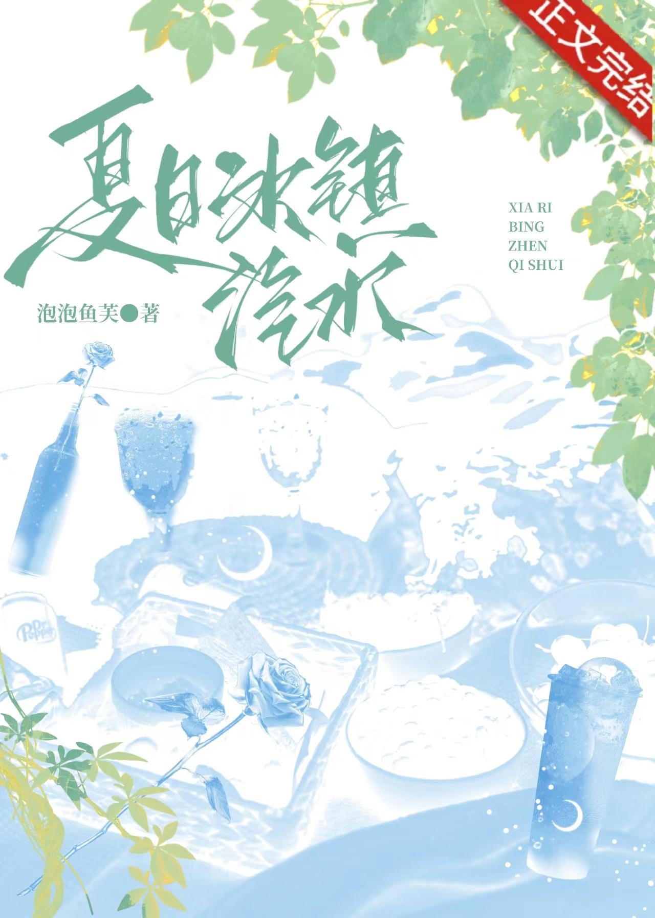 夏日冰镇汽水