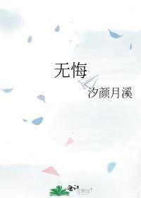 无悔