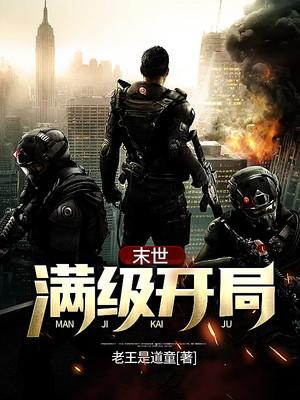 末世:满级开局txt下载