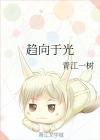 趋向于光