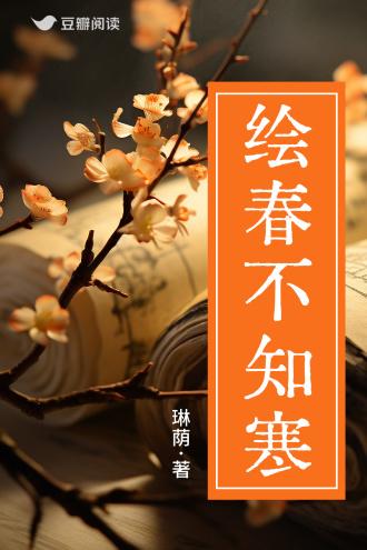 绘春不知寒