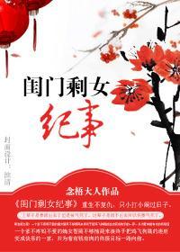 闺门剩女纪事