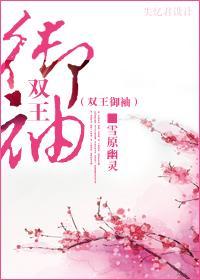 双王御袖
