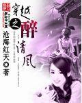 穿越之醉清风